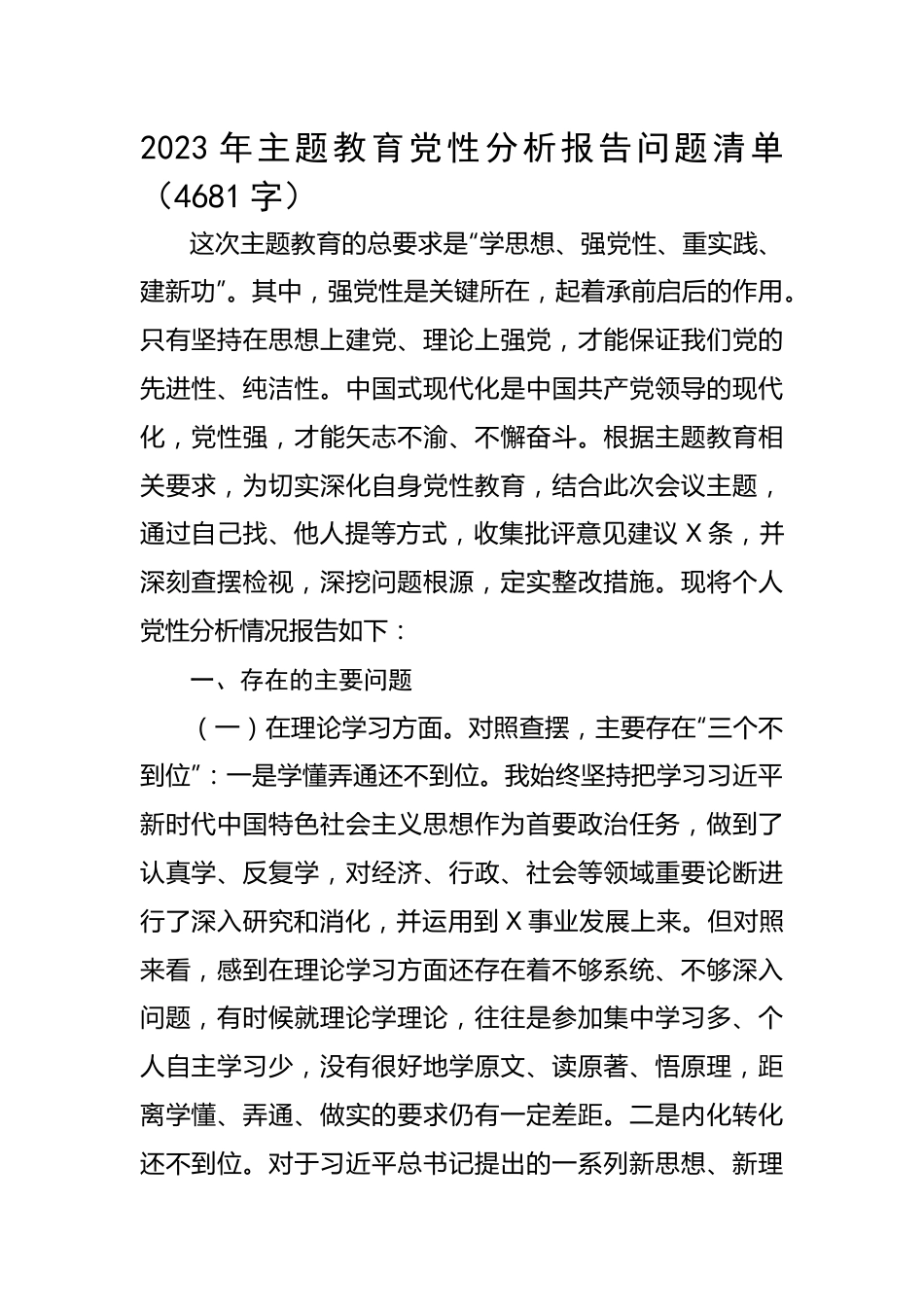 2023年主题教育党性分析报告问题清单.docx_第1页