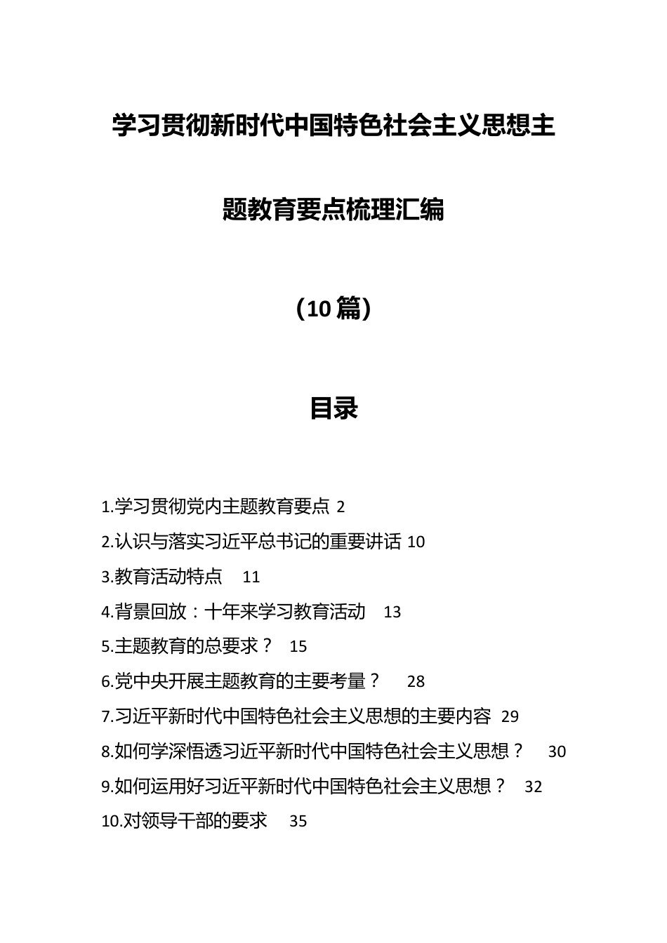 （10篇）学习贯彻新时代中国特色社会主义思想主题教育要点梳理汇编.docx_第1页