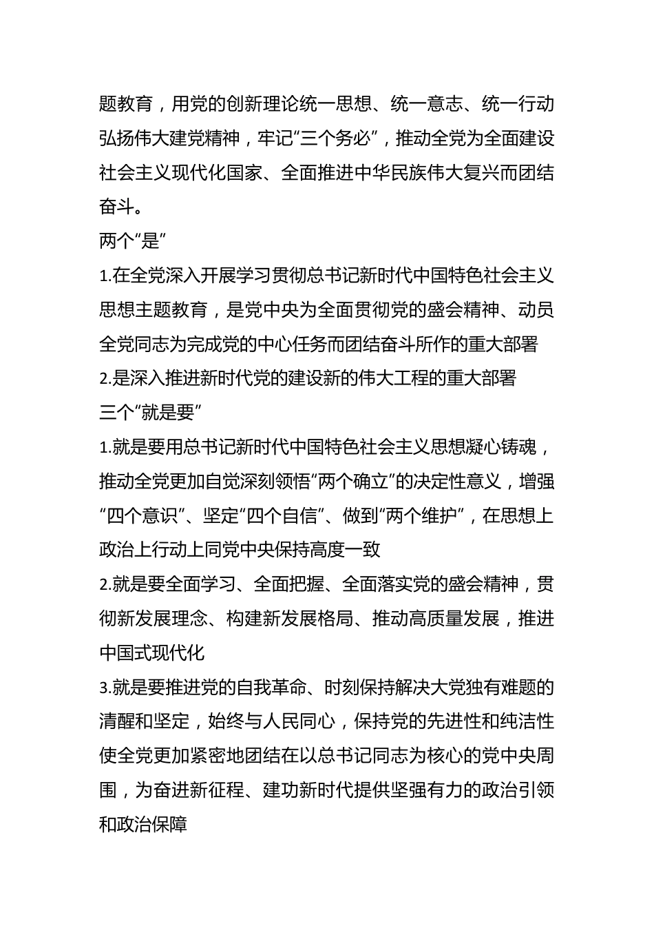 （10篇）学习贯彻新时代中国特色社会主义思想主题教育要点梳理汇编.docx_第3页