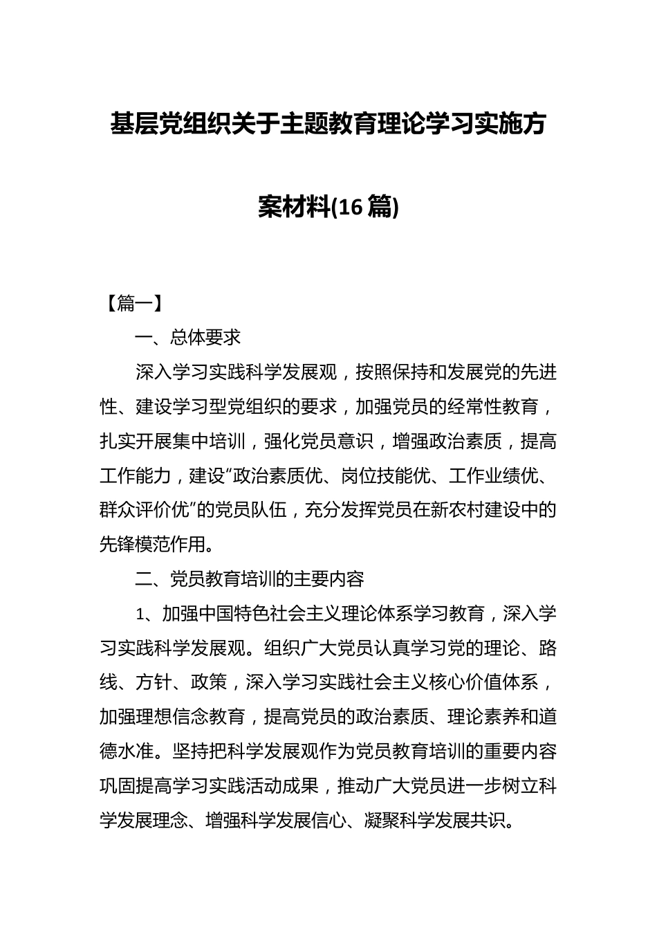 (16篇)基层党组织关于主题教育理论学习实施方案材料.docx_第1页