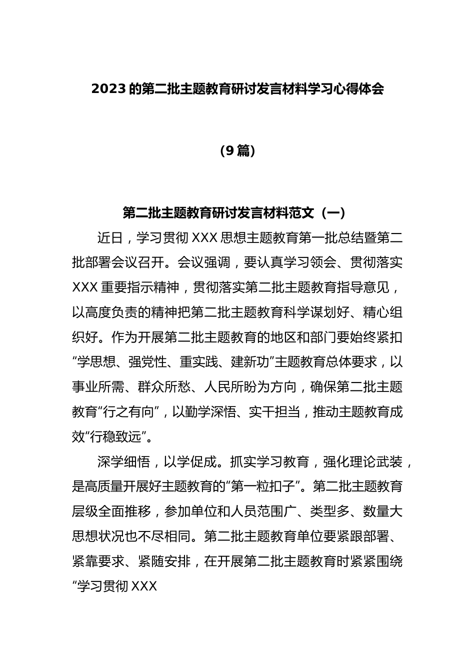 (9篇)2023的第二批主题教育研讨发言材料学习心得体会.docx_第1页