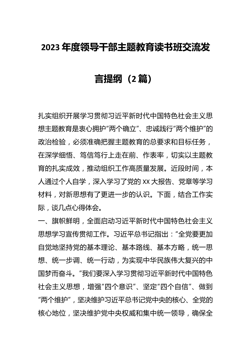 （2篇）2023年度领导干部主题教育读书班交流发言提纲.docx_第1页