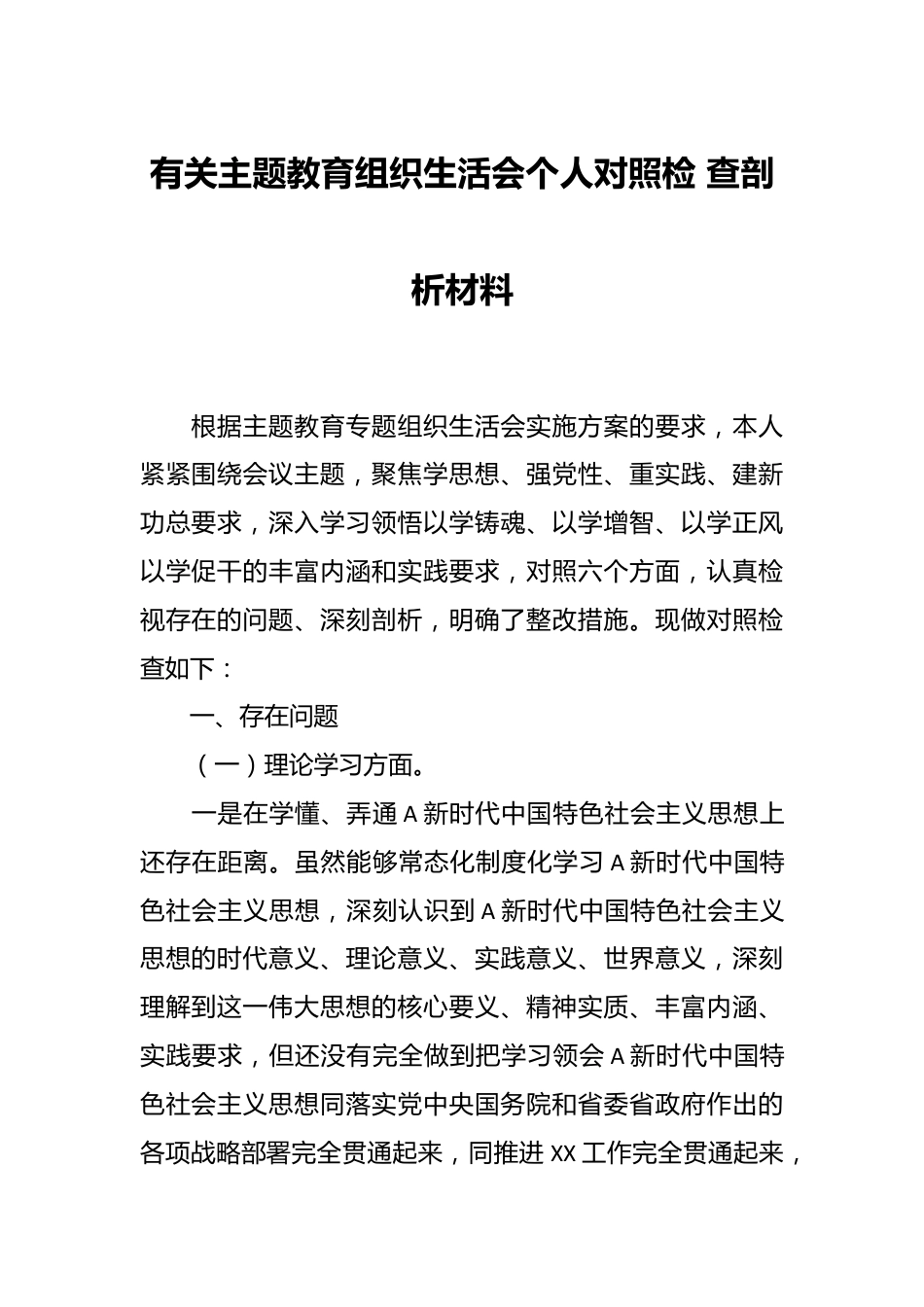 有关主题教育组织生活会个人对照检 查剖析材料.docx_第1页