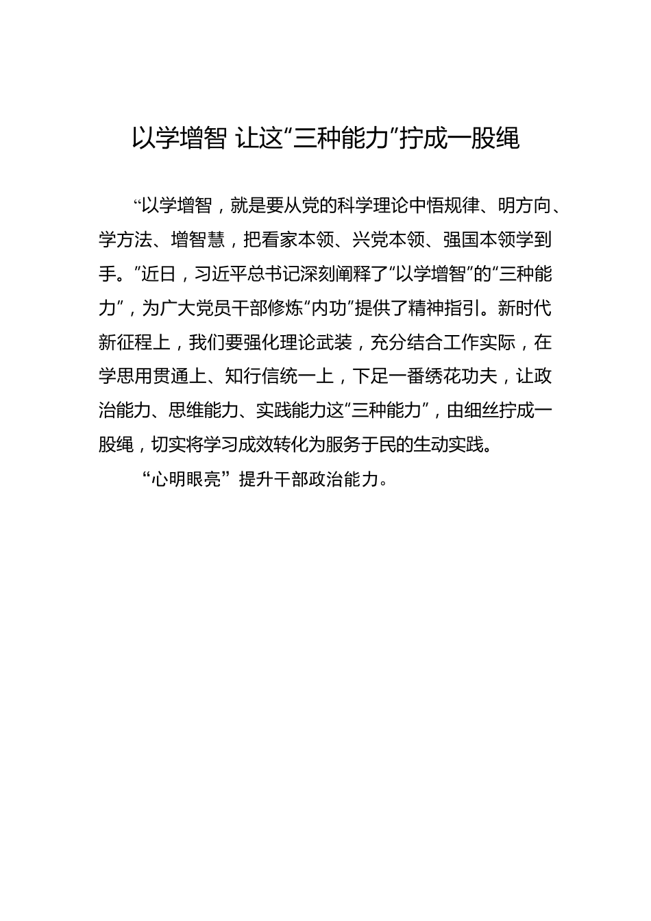 以学增智 让这“三种能力”拧成一股绳.docx_第1页