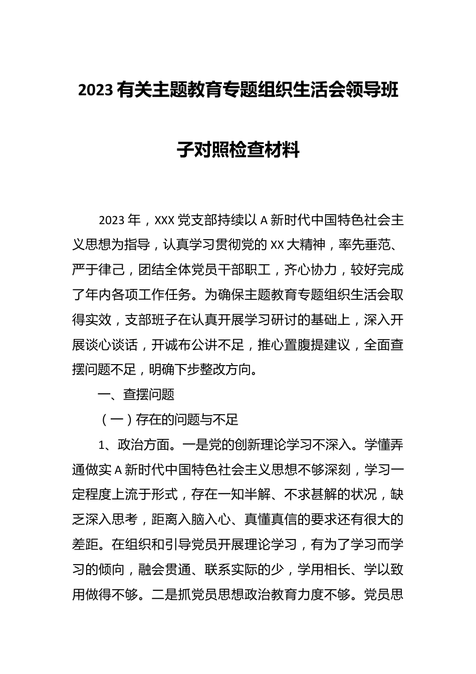 2023有关主题教育专题组织生活会领导班子对照检查材料.docx_第1页