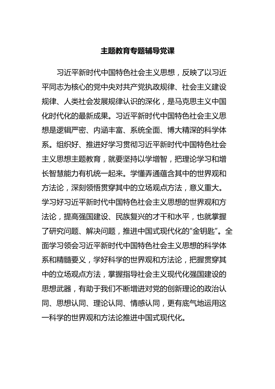 主题教育专题辅导党课.docx_第1页