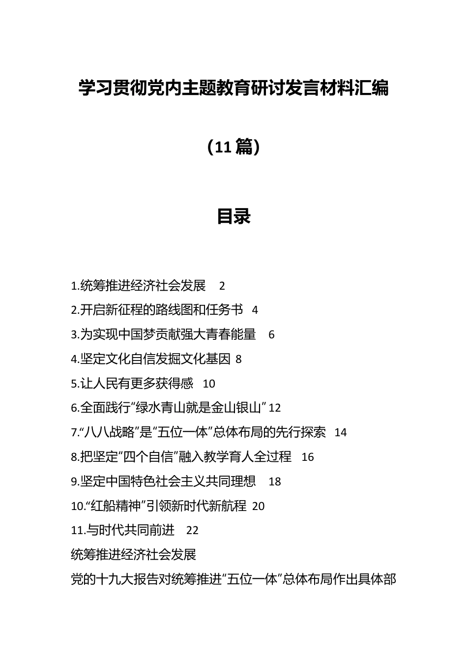 （11篇）学习贯彻党内主题教育研讨发言材料汇编.docx_第1页