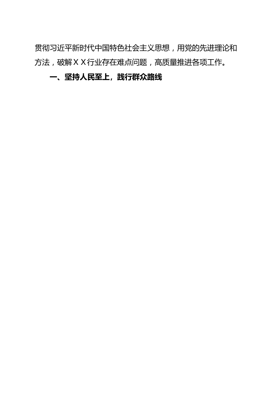 学习贯彻习近平新时代中国特色社会主义思想主题教育交流研讨发言提纲.doc_第2页