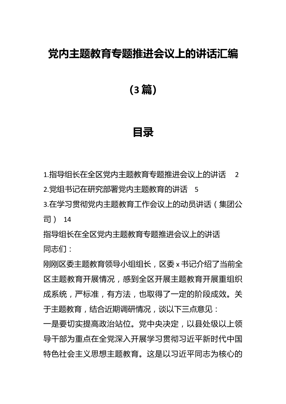 （3篇）在党内主题教育专题推进会议上的讲话汇编.docx_第1页