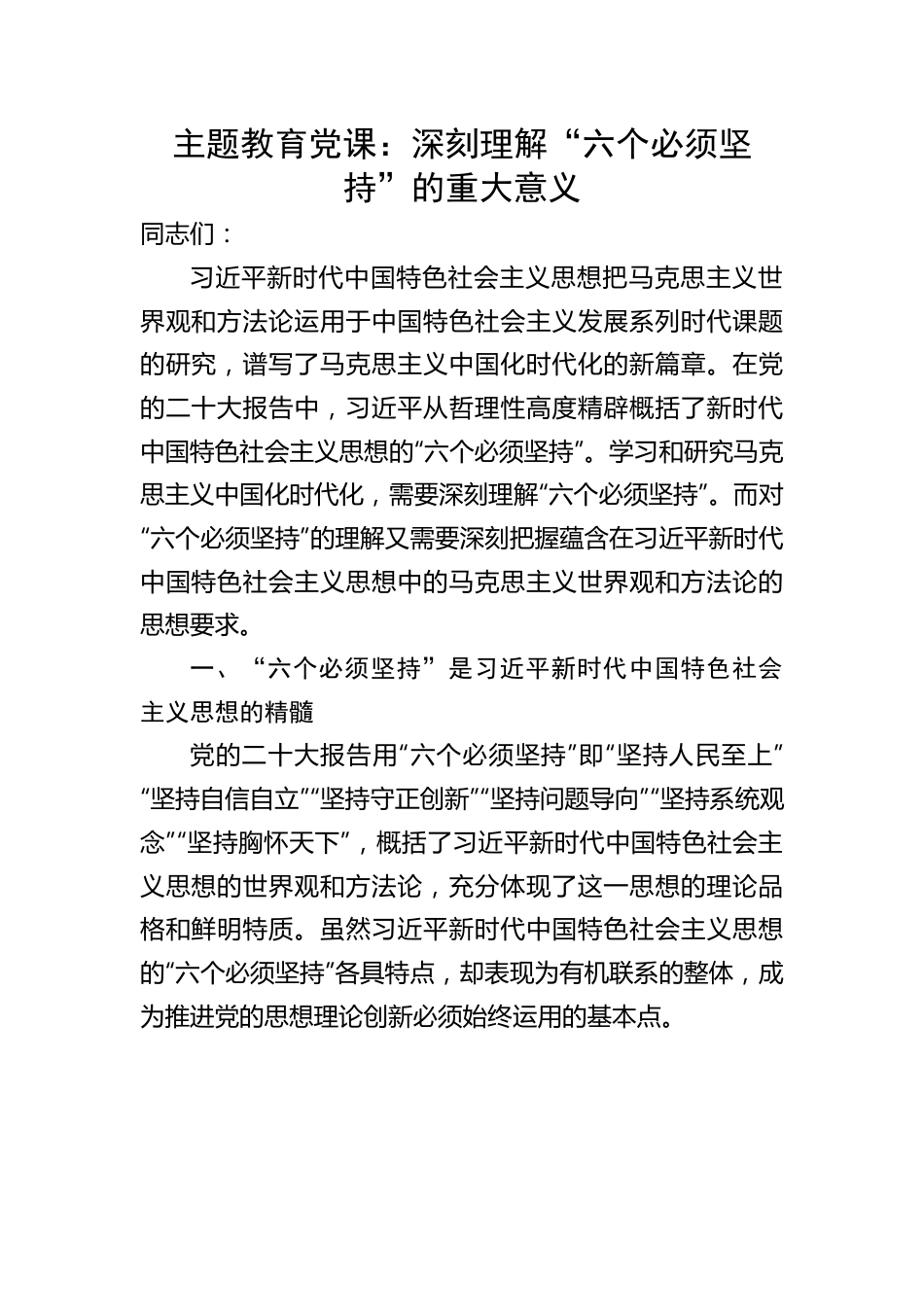 党课：深刻理解“六个必须坚持”的重大意义.docx_第1页