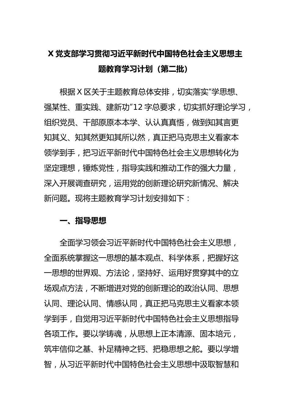 X党支部学习贯彻习近平新时代中国特色社会主义思想主题教育学习计划（第二批）.docx_第1页