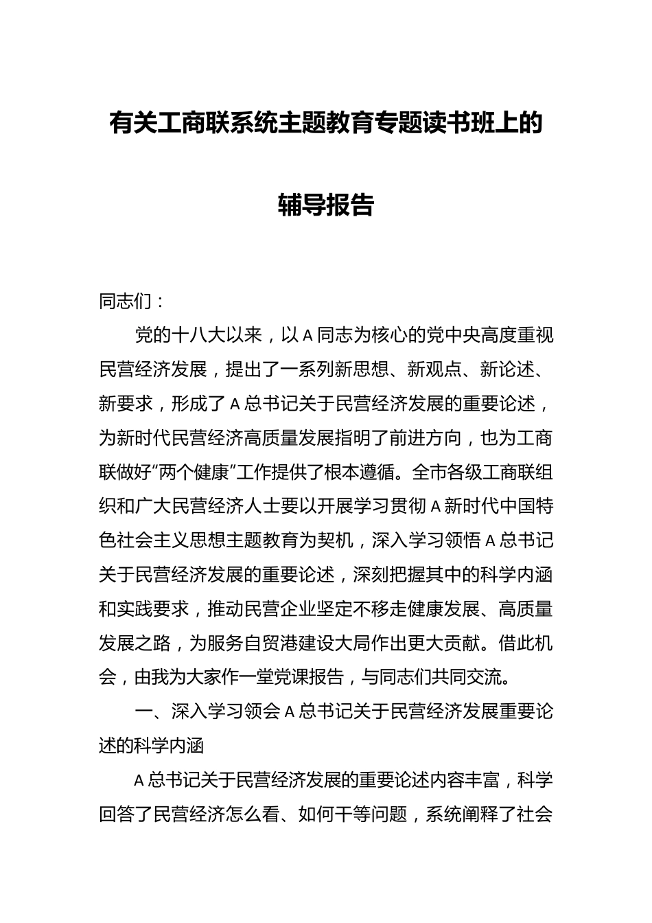 有关工商联系统主题教育专题读书班上的辅导报告.docx_第1页