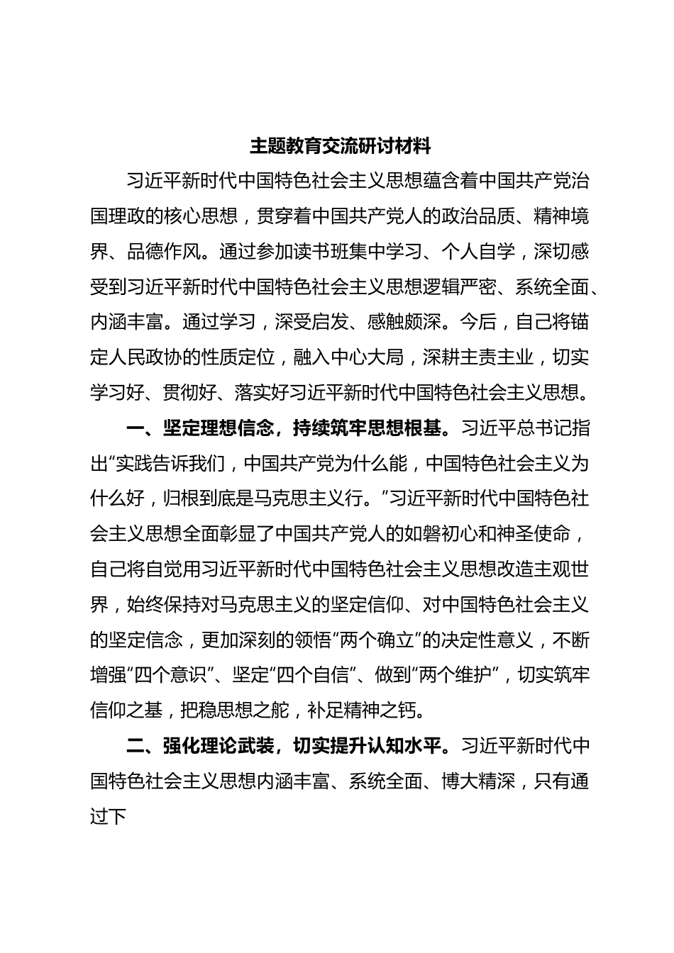 主题教育交流研讨材料 (13).docx_第1页