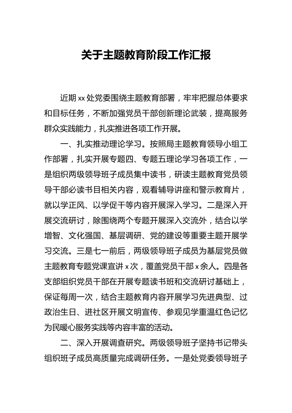 关于主题教育阶段工作汇报.docx_第1页