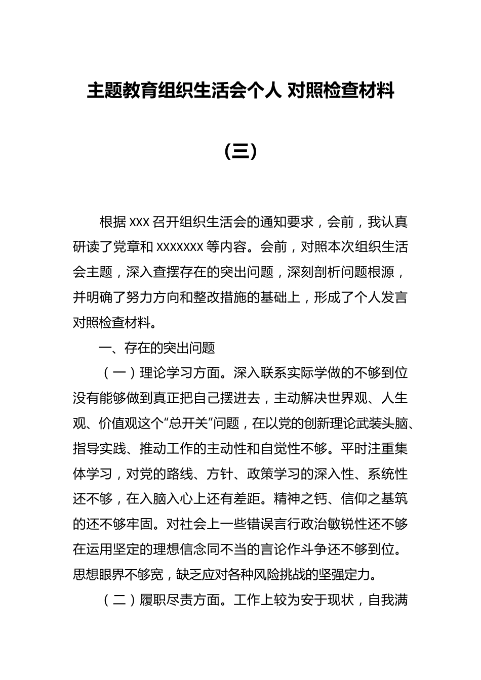 主题教育组织生活会个人 对照检查材料（三）.docx_第1页