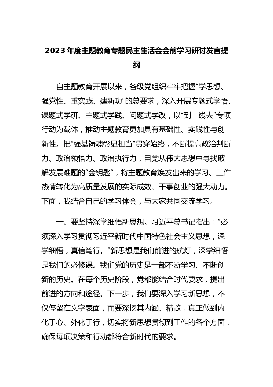 2023年度主题教育专题民主生活会会前学习研讨发言提纲 (3).docx_第1页