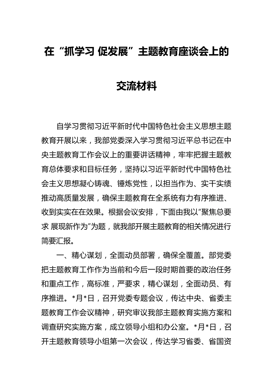 在“抓学习 促发展”主题教育座谈会上的交流材料.docx_第1页