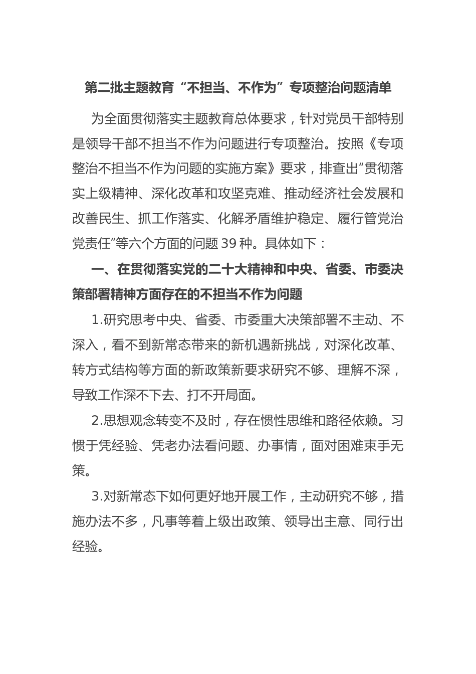 第二批主题教育“不担当、不作为”专项整治问题清单.docx_第1页