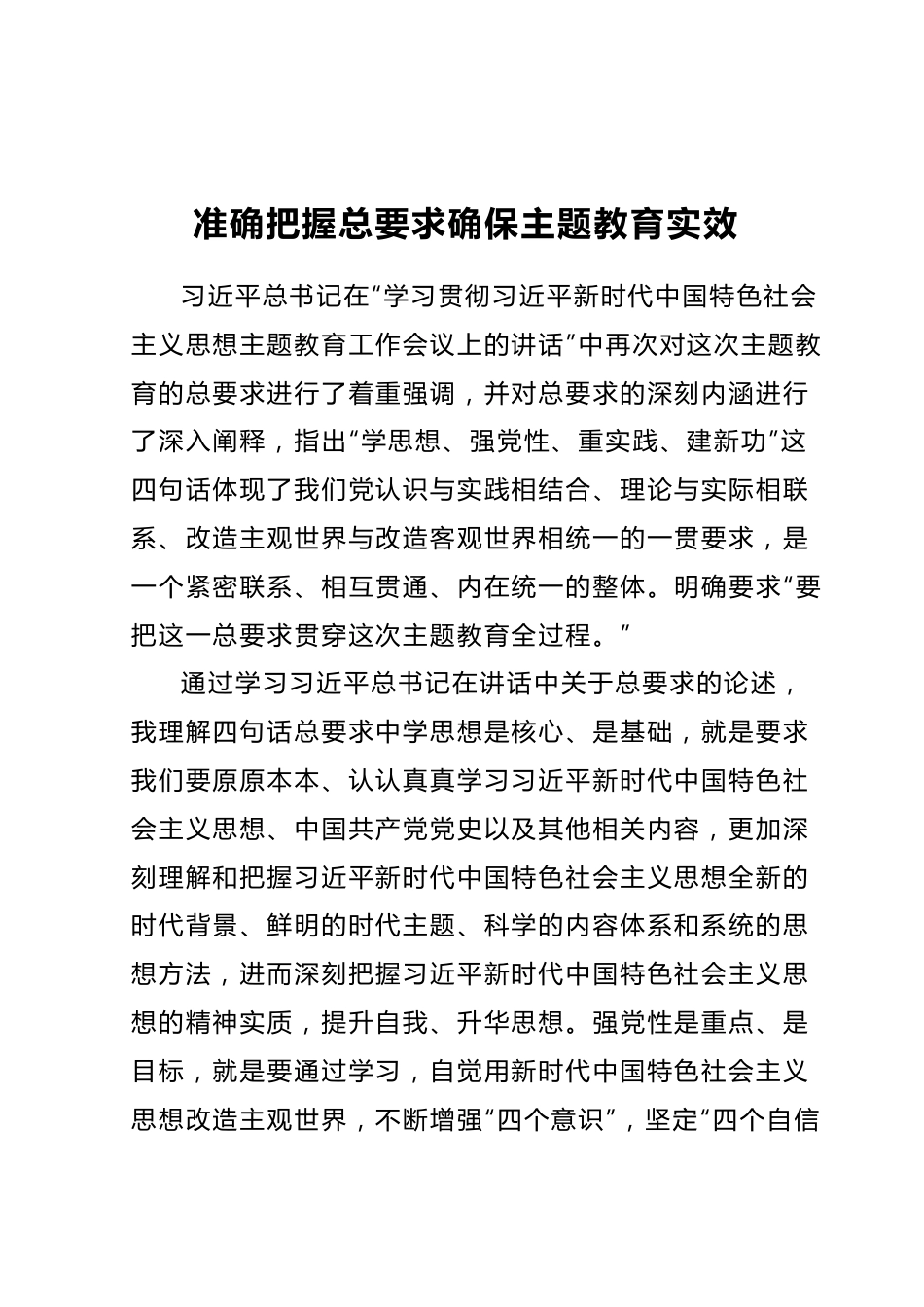 准确把握总要求确保主题教育实效研讨交流讲话.docx_第1页