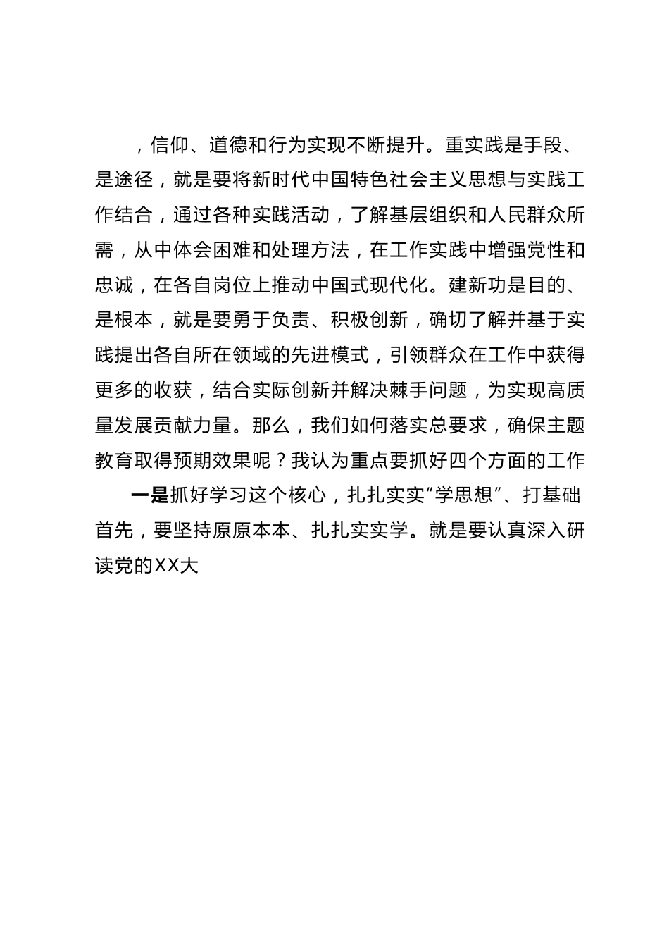 准确把握总要求确保主题教育实效研讨交流讲话.docx_第3页