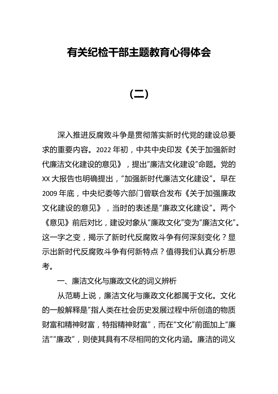 有关纪检干部主题教育心得体会（二）.docx_第1页