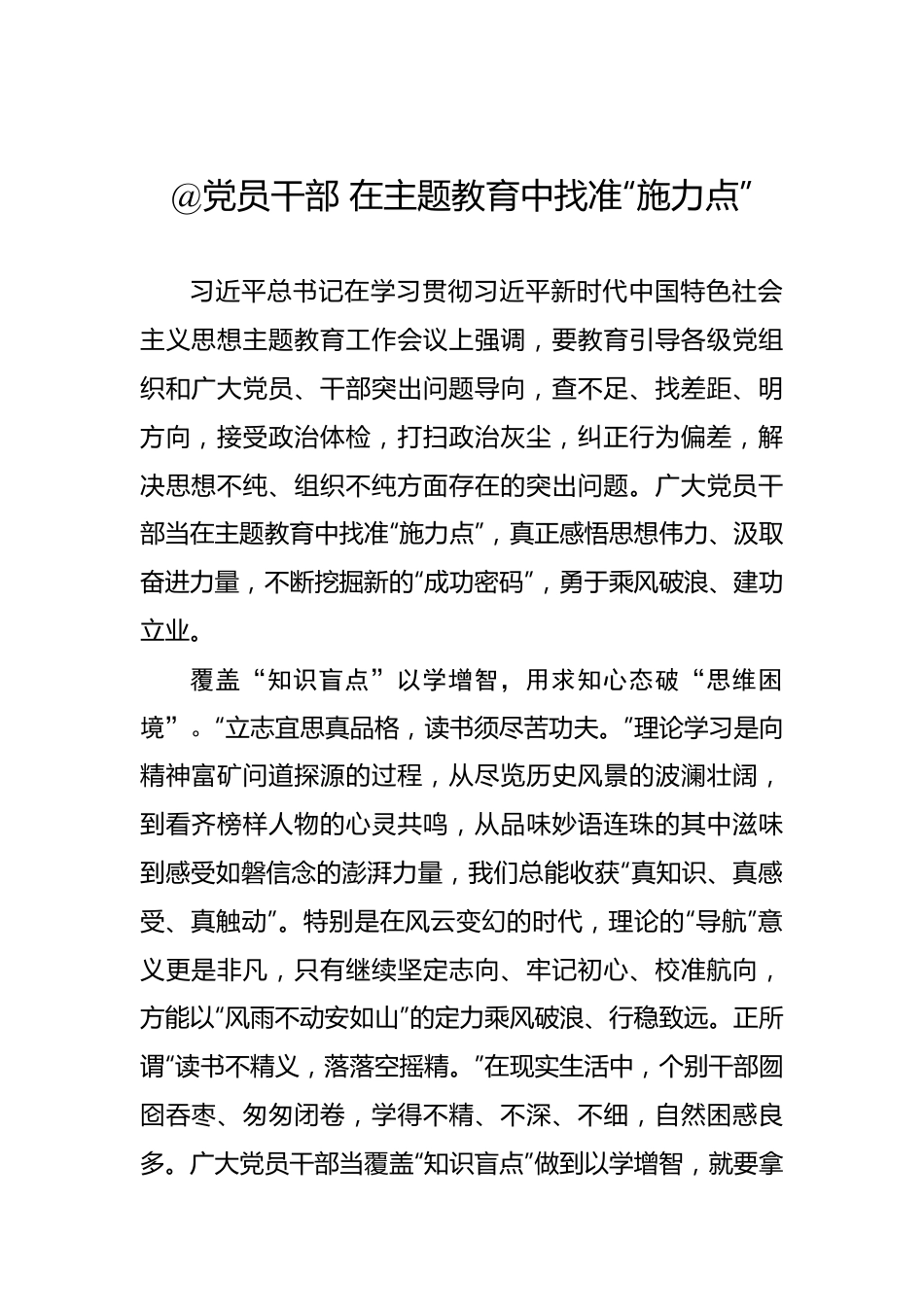 @党员干部 在主题教育中找准“施力点”.docx_第1页