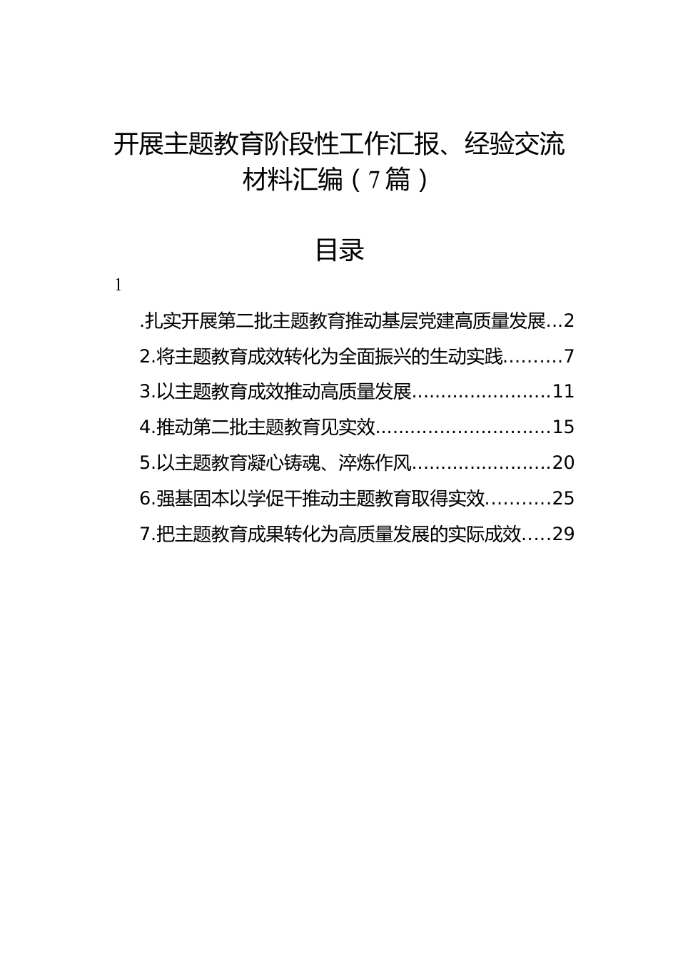 开展主题教育阶段性工作汇报、经验交流材料汇编（7篇）.docx_第1页