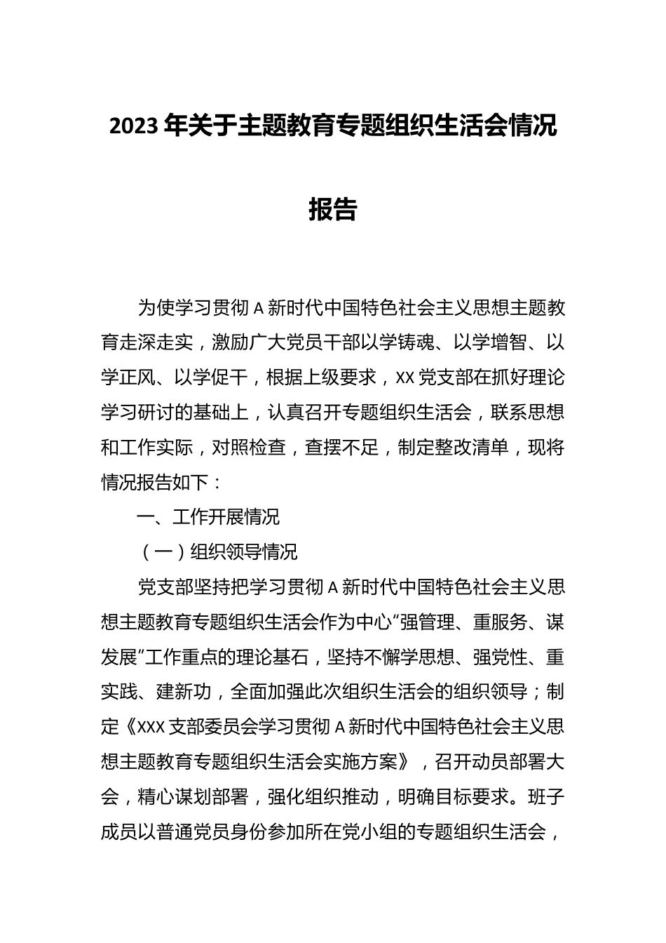 2023年关于主题教育专题组织生活会情况 报告.docx_第1页