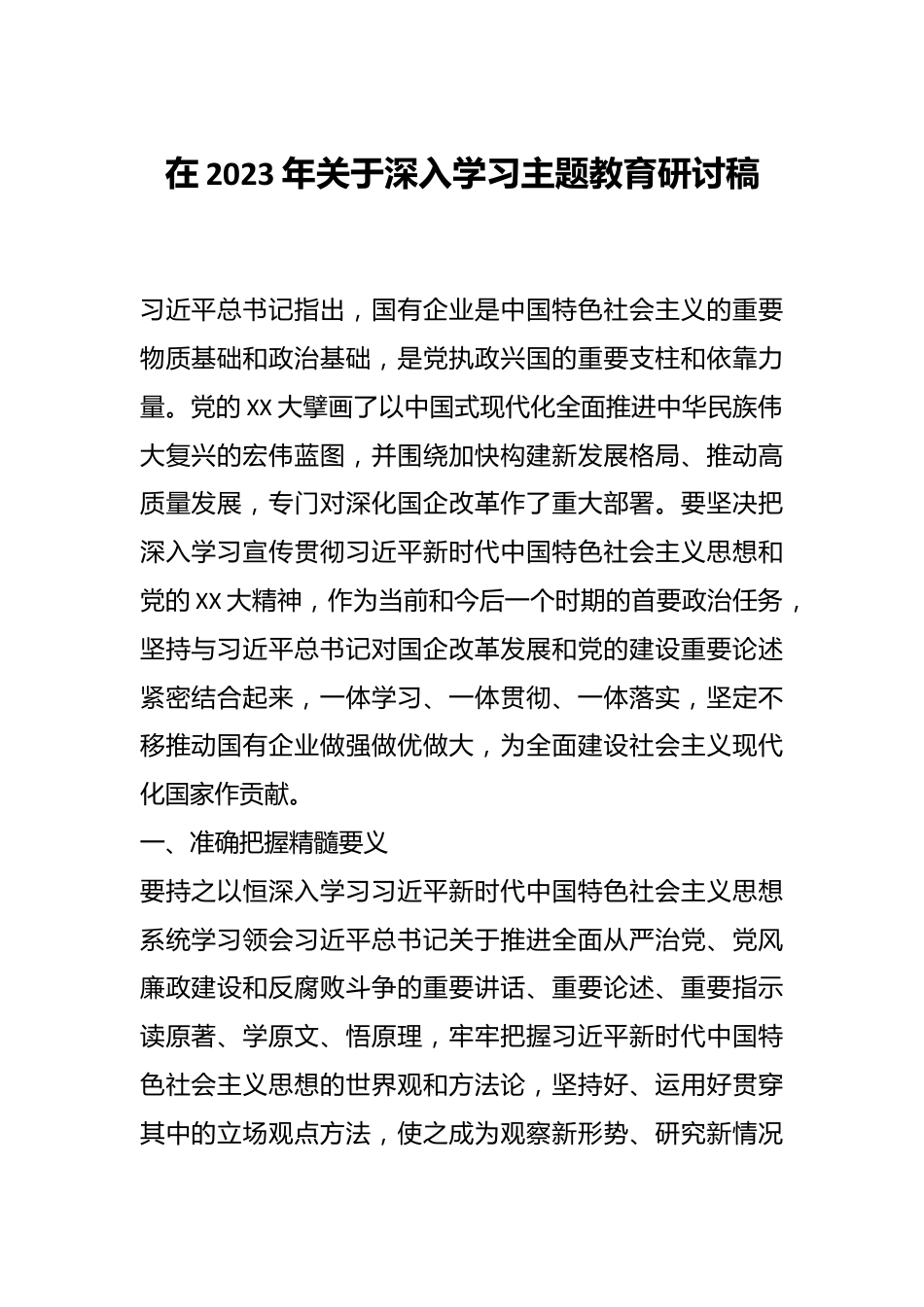 在2023年关于深入学习主题教育研讨稿.docx_第1页