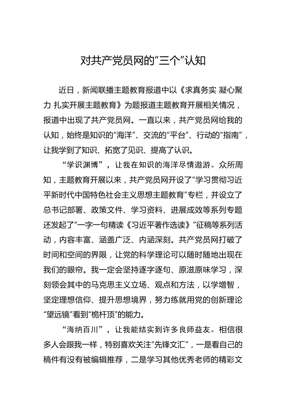 对共产党员网的“三个”认知.docx_第1页