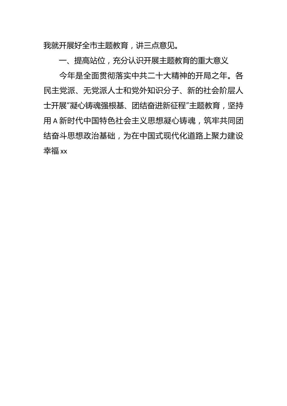 （2篇）关于开展“凝心铸魂强根基、团结奋进新征程”主题教育动员部署会上的讲话及发言.docx_第2页