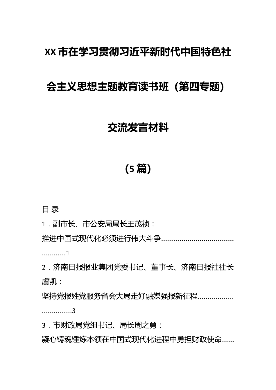 （5篇）XX市在学习贯彻习近平新时代中国特色社会主义思想主题教育读书班（第四专题）交流发言材料.docx_第1页