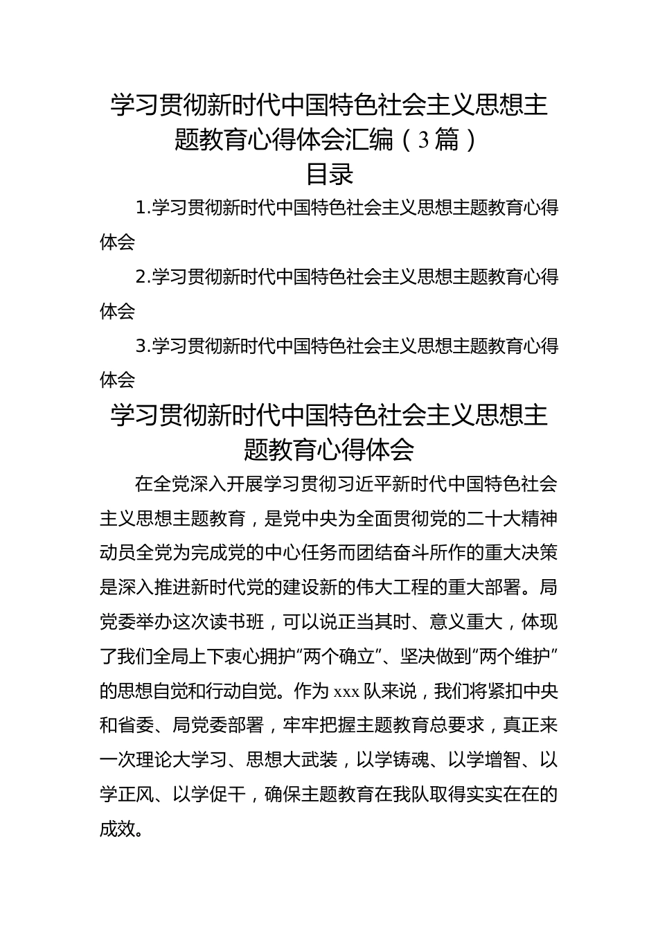 学习贯彻新时代中国特色社会主义思想主题教育心得体会汇编（3篇）.docx_第1页