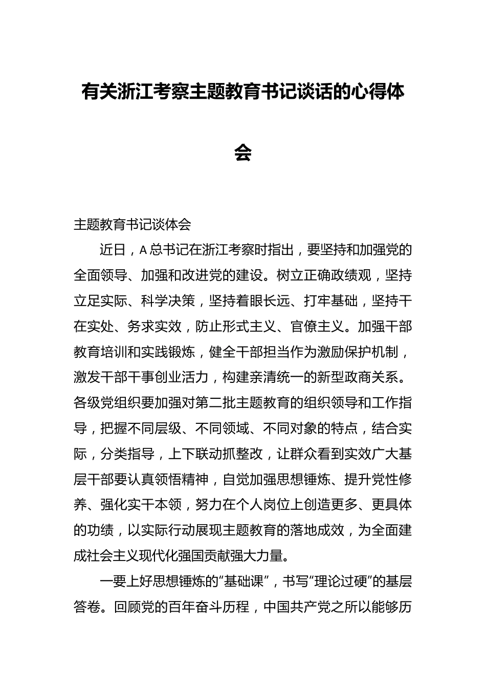 有关浙江考察主题教育书记谈话的心得体会.docx_第1页