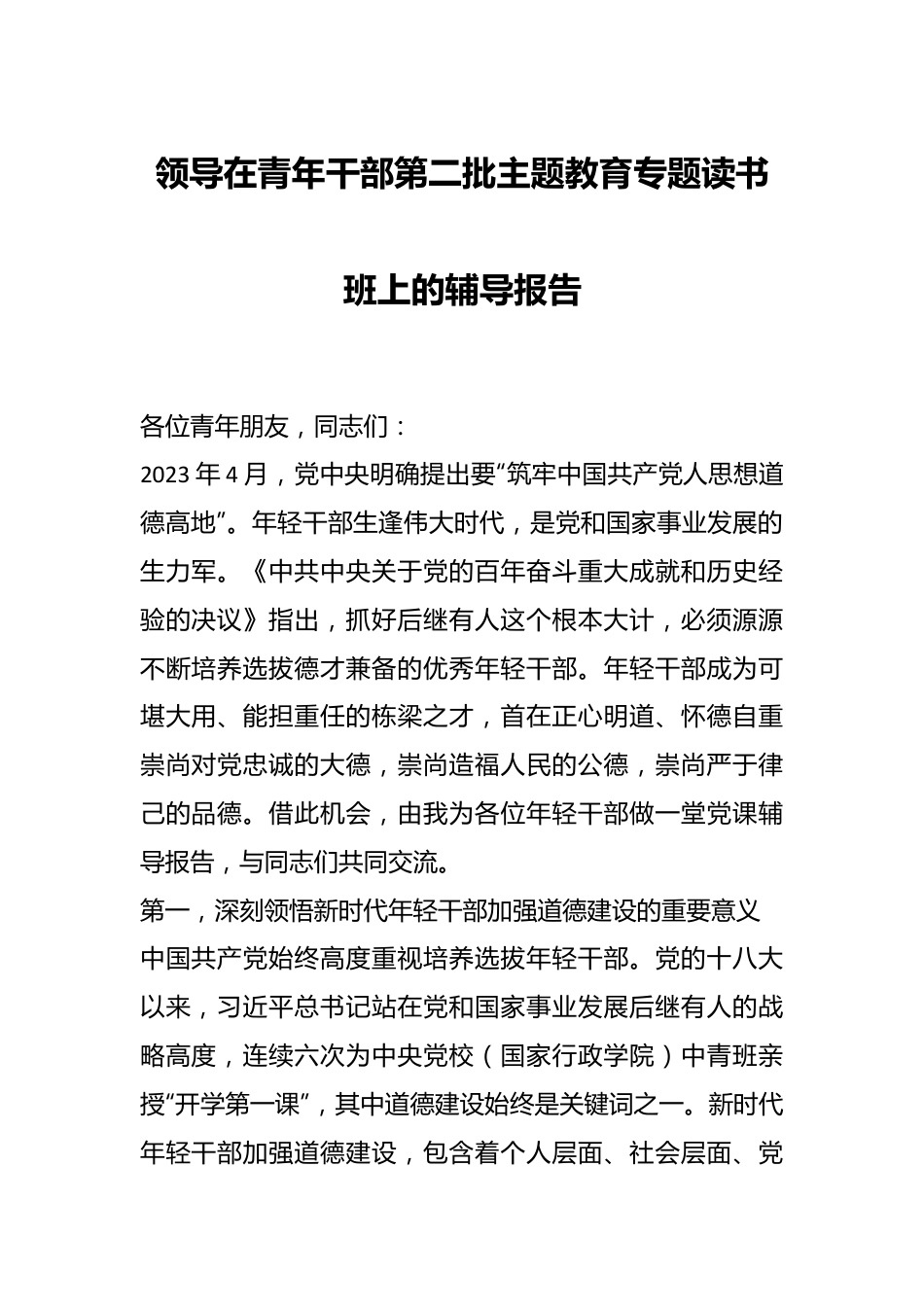 领导在青年干部第二批主题教育专题读书班上的辅导报告.docx_第1页