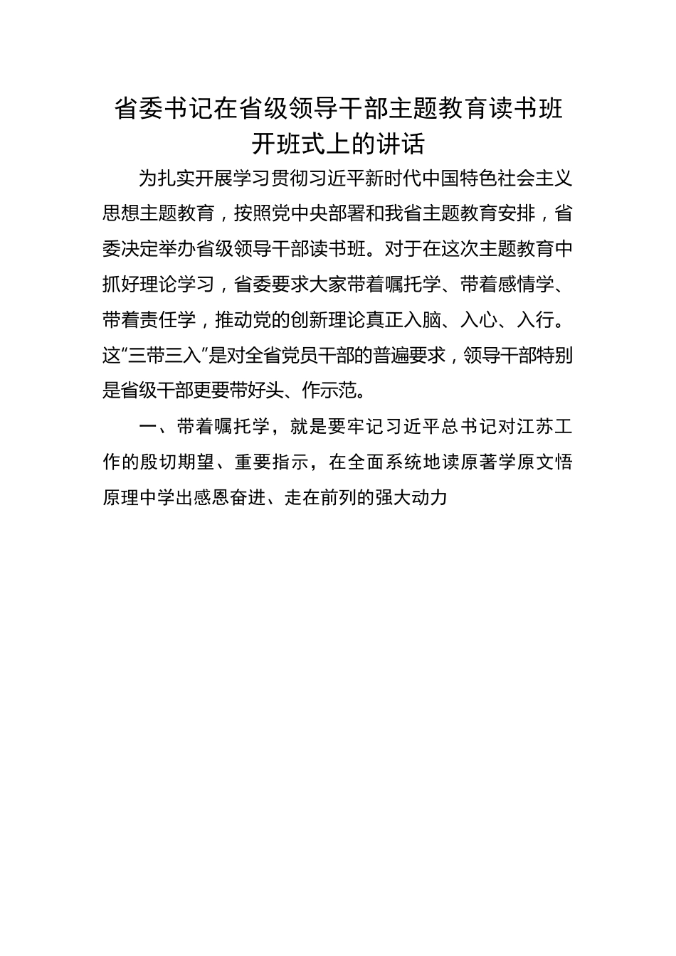 省委书记在省级领导干部主题教育读书班开班式上的讲话(1).docx_第1页
