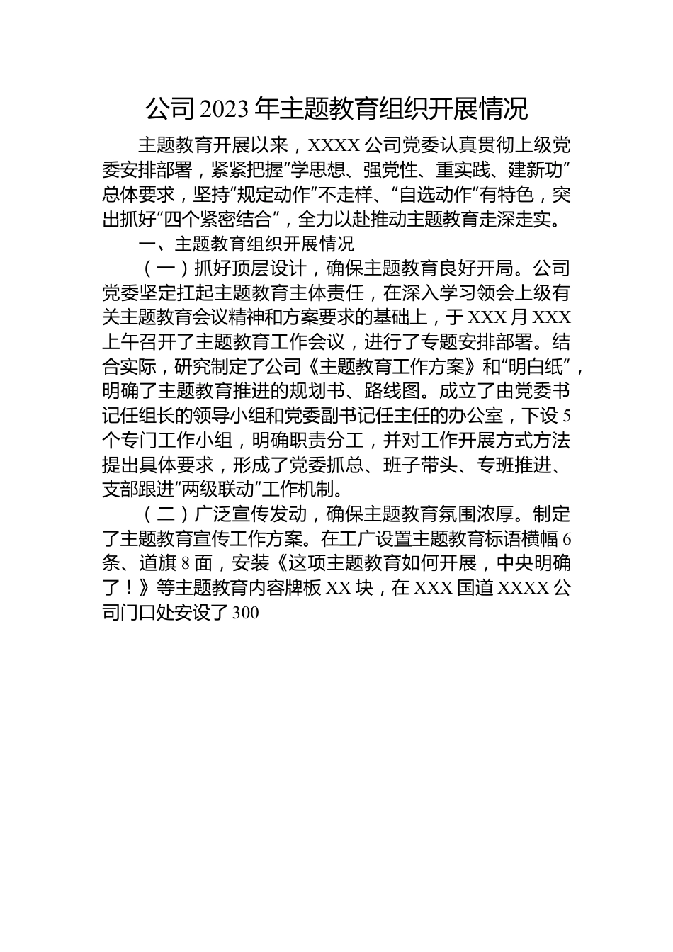 公司2023年主题教育组织开展情况.docx_第1页