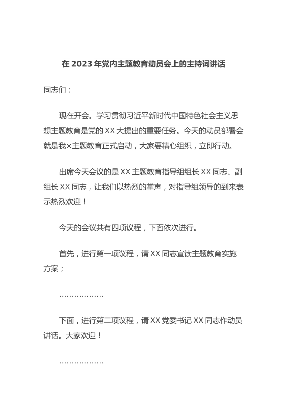 在2023年党内主题教育动员会上的主持词讲话.docx_第1页