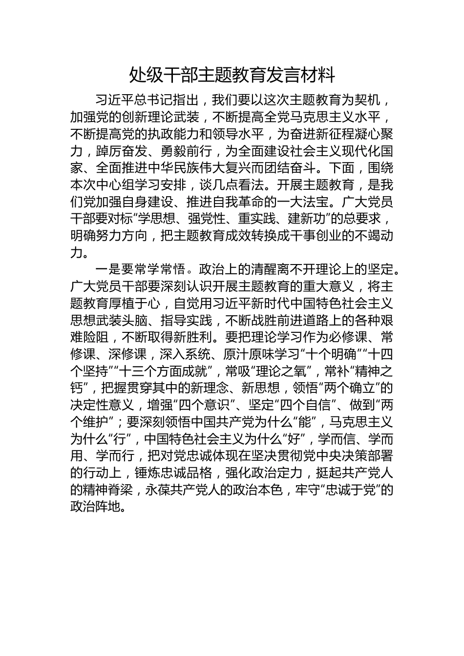 处级干部主题教育发言材料.docx_第1页