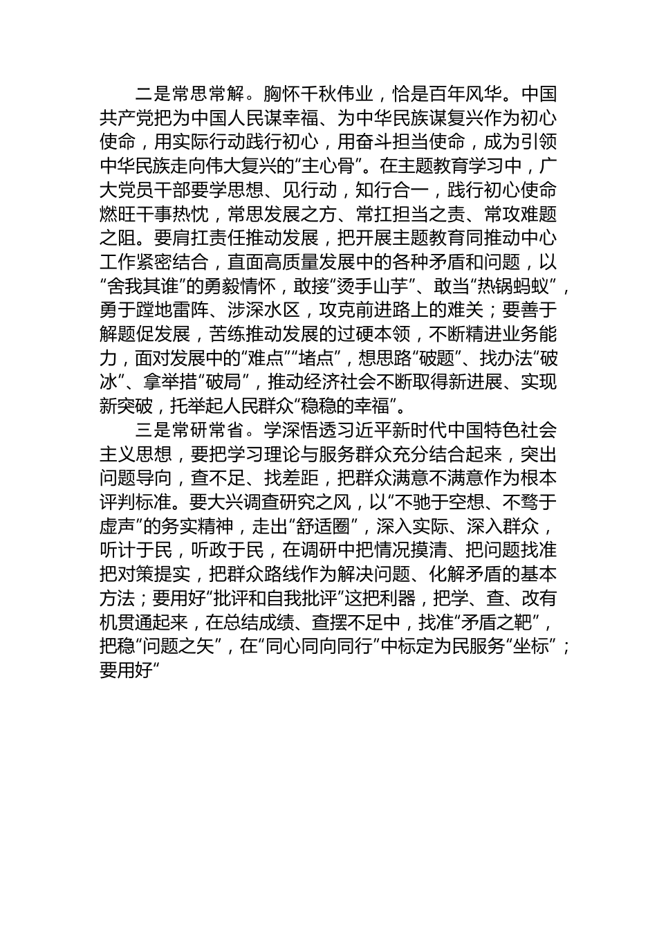 处级干部主题教育发言材料.docx_第2页