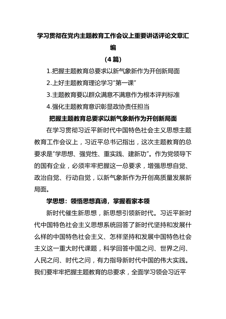 (4篇)学习贯彻在党内主题教育工作会议上重要讲话评论文章汇编.docx_第1页