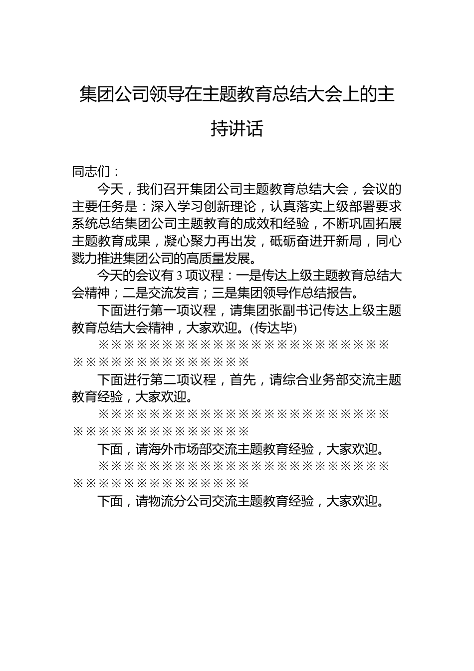 集团公司领导在主题教育总结大会上的主持讲话.docx_第1页