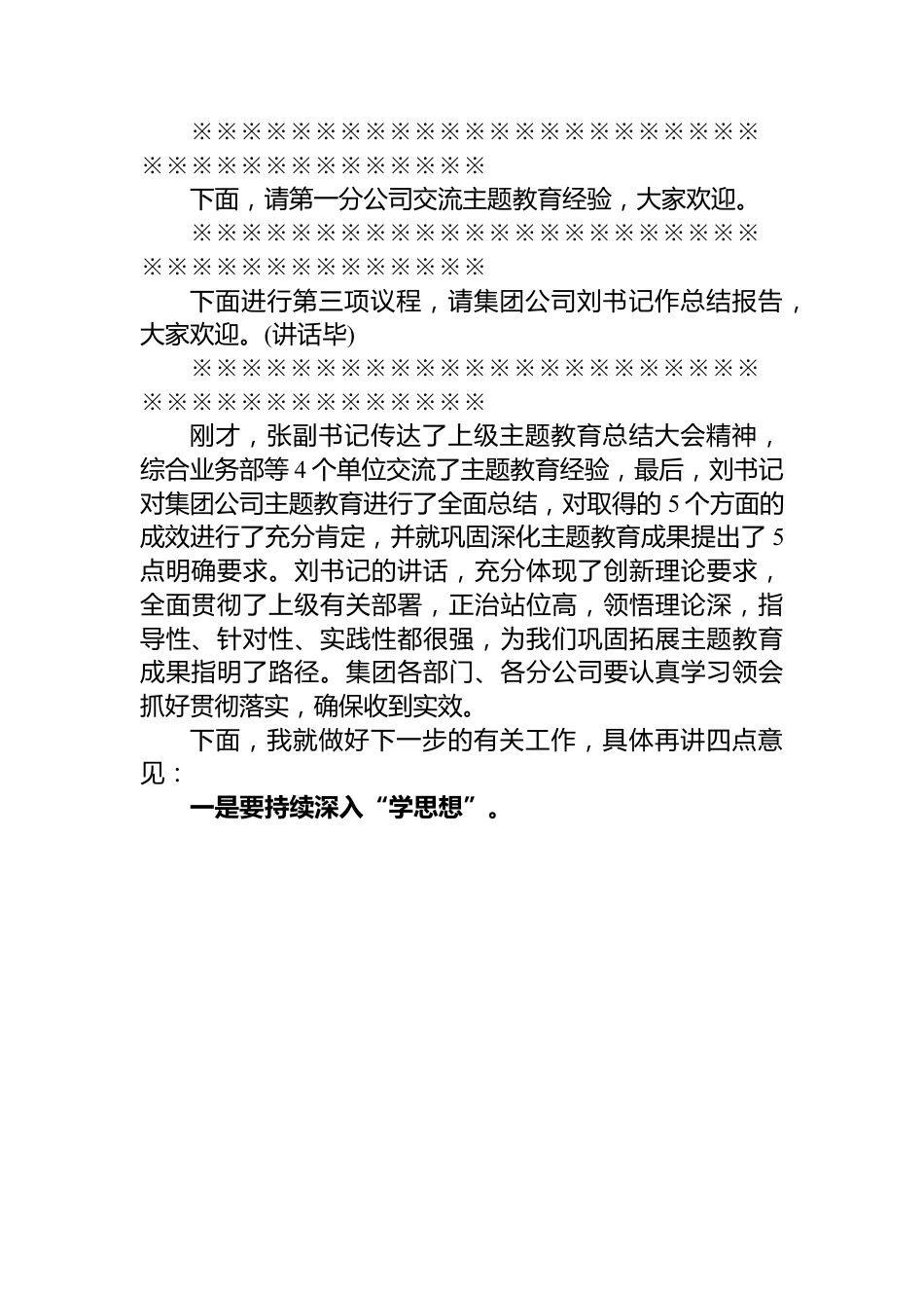 集团公司领导在主题教育总结大会上的主持讲话.docx_第2页