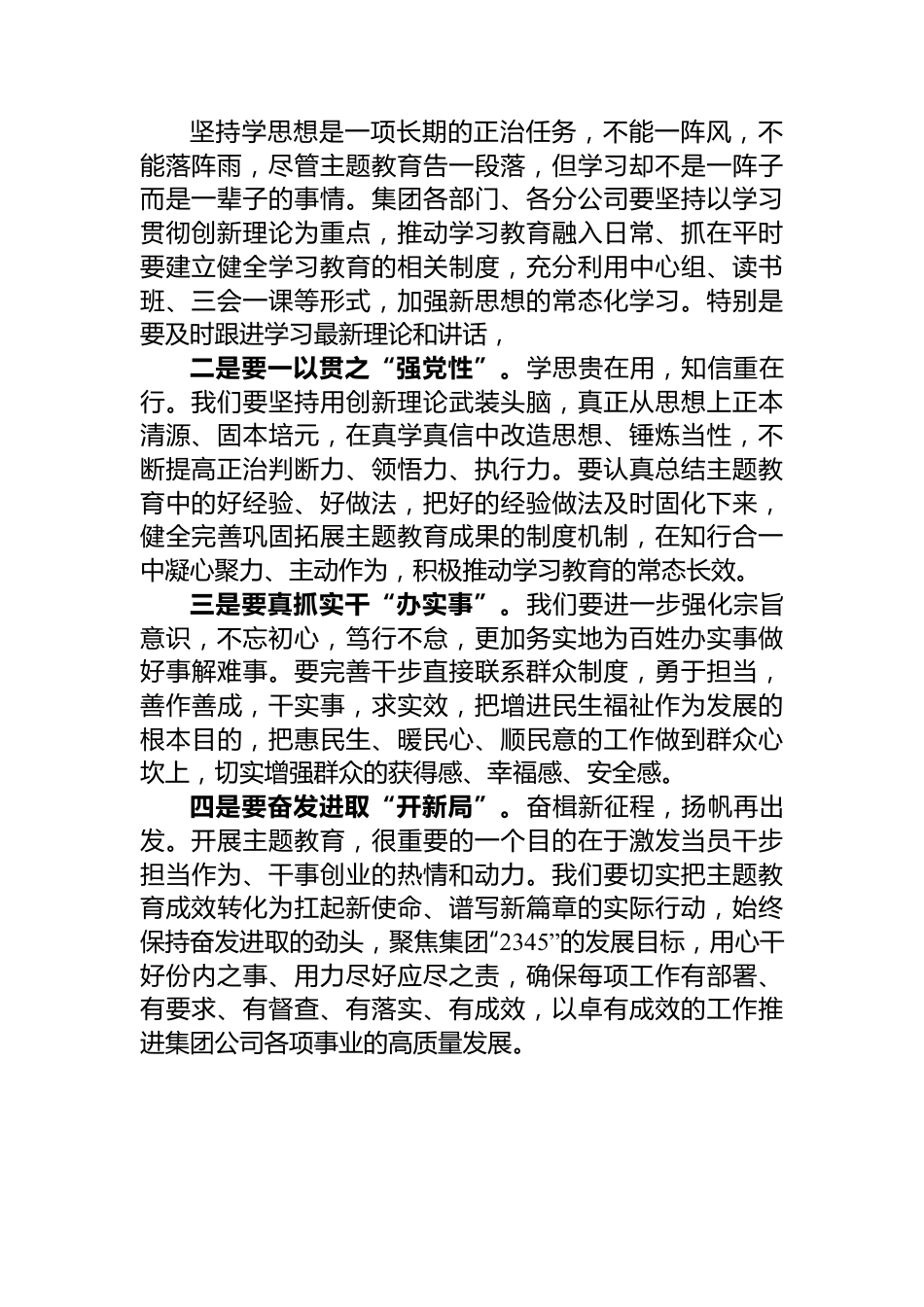 集团公司领导在主题教育总结大会上的主持讲话.docx_第3页
