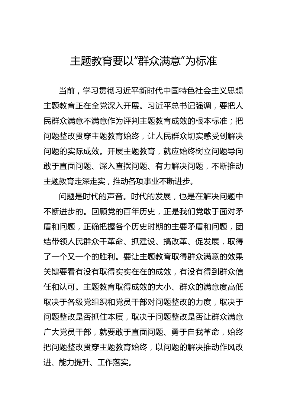 主题教育要以“群众满意”为标准.docx_第1页