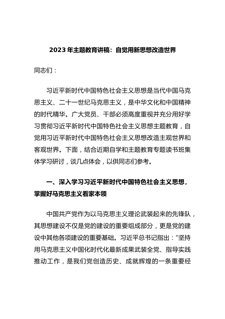 2023年主题教育讲稿：自觉用新思想改造世界.docx_第1页