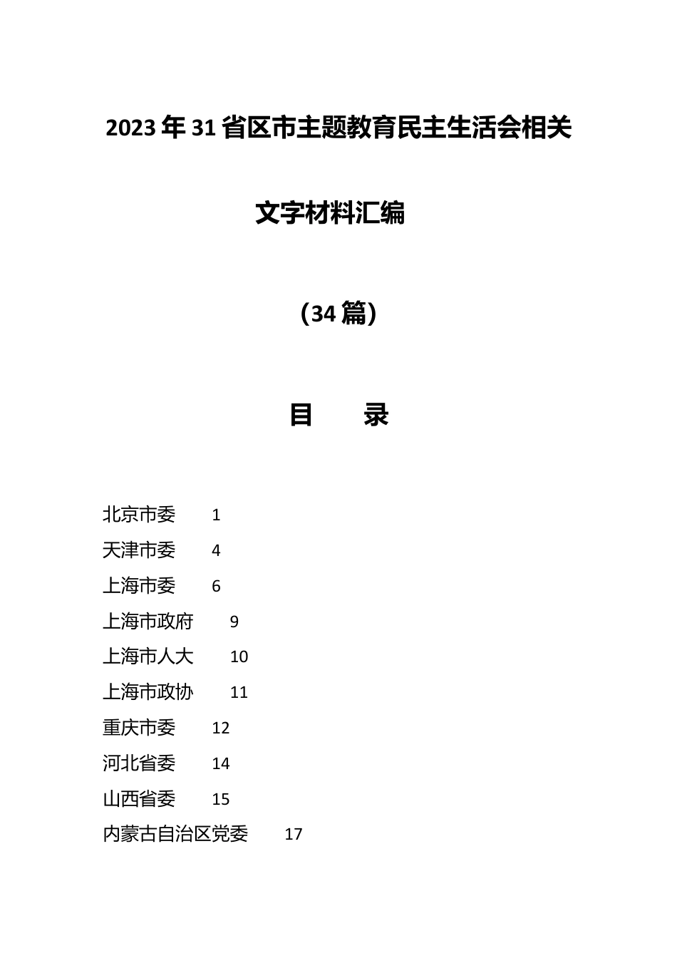 （34篇）2023年各省区市主题教育民主生活会相关文字材料汇编.docx_第1页