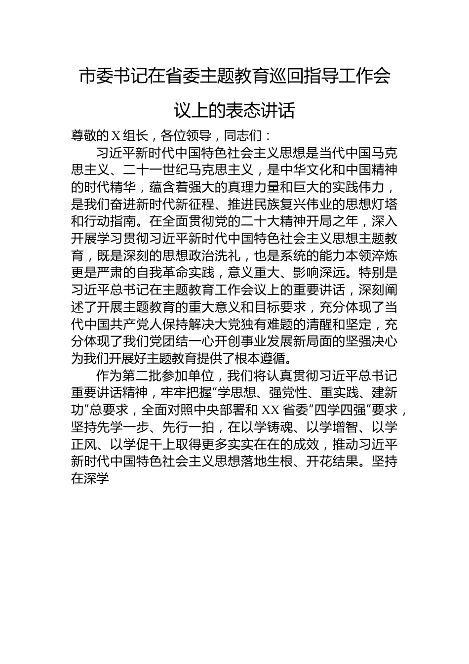 市委书记在省委主题教育巡回指导工作会议上的表态讲话.docx_第1页