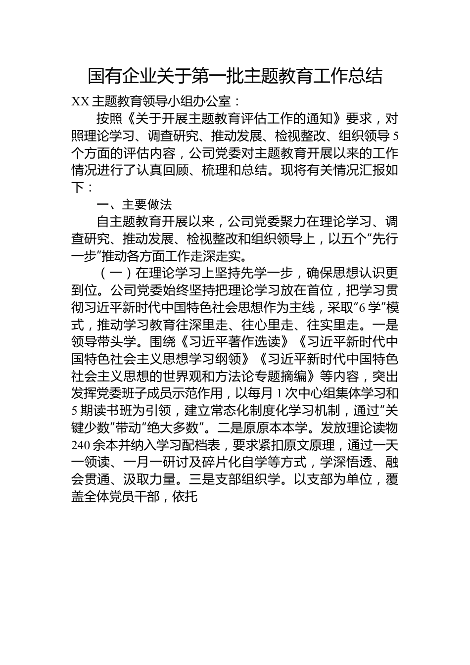 国有企业关于第一批主题教育工作总结.docx_第1页