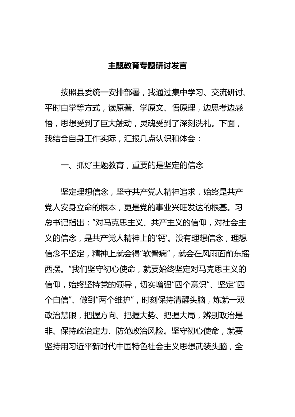 主题教育专题研讨发言.docx_第1页